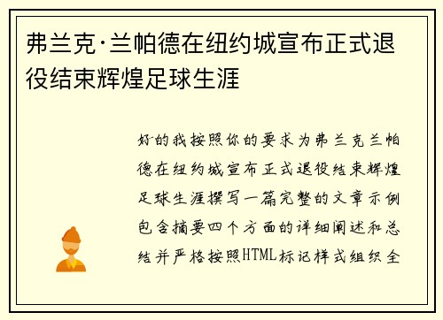 弗兰克·兰帕德在纽约城宣布正式退役结束辉煌足球生涯 弗兰克·兰帕德在纽约城宣布正式退役结束辉煌足球生涯