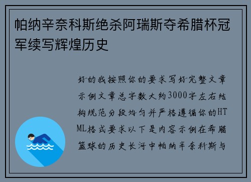 帕纳辛奈科斯绝杀阿瑞斯夺希腊杯冠军续写辉煌历史