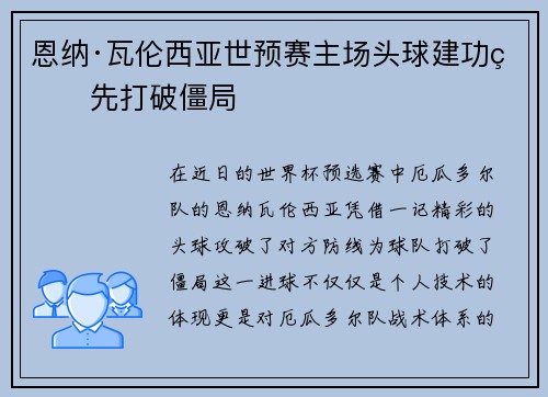 恩纳·瓦伦西亚世预赛主场头球建功率先打破僵局