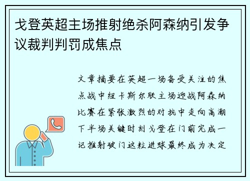 戈登英超主场推射绝杀阿森纳引发争议裁判判罚成焦点