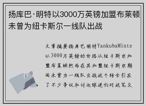 扬库巴·明特以3000万英镑加盟布莱顿未曾为纽卡斯尔一线队出战 扬库巴·明特以3000万英镑加盟布莱顿未曾为纽卡斯尔一线队出战