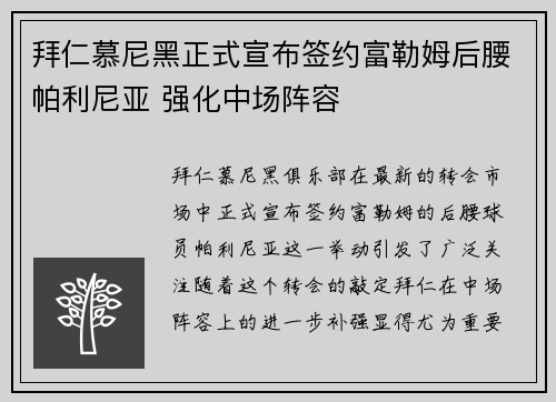 拜仁慕尼黑正式宣布签约富勒姆后腰帕利尼亚 强化中场阵容 拜仁慕尼黑正式宣布签约富勒姆后腰帕利尼亚 强化中场阵容
