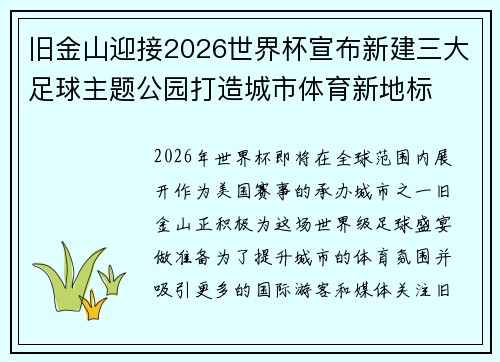 旧金山迎接2026世界杯宣布新建三大足球主题公园打造城市体育新地标 旧金山迎接2026世界杯宣布新建三大足球主题公园打造城市体育新地标
