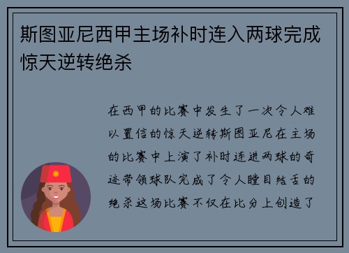 斯图亚尼西甲主场补时连入两球完成惊天逆转绝杀 斯图亚尼西甲主场补时连入两球完成惊天逆转绝杀