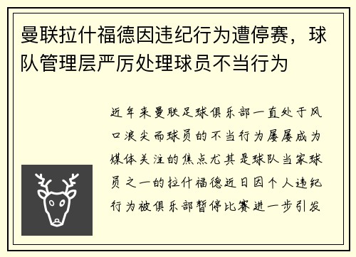曼联拉什福德因违纪行为遭停赛，球队管理层严厉处理球员不当行为