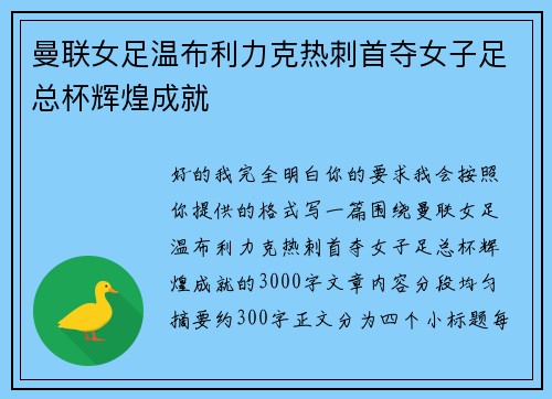 曼联女足温布利力克热刺首夺女子足总杯辉煌成就