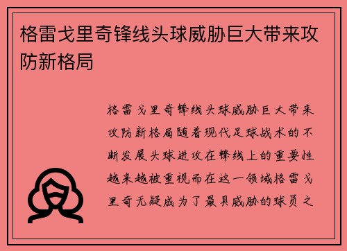 格雷戈里奇锋线头球威胁巨大带来攻防新格局 格雷戈里奇锋线头球威胁巨大带来攻防新格局