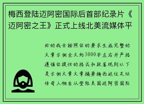 梅西登陆迈阿密国际后首部纪录片《迈阿密之王》正式上线北美流媒体平台 梅西登陆迈阿密国际后首部纪录片《迈阿密之王》正式上线北美流媒体平台