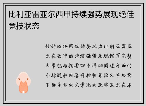 比利亚雷亚尔西甲持续强势展现绝佳竞技状态