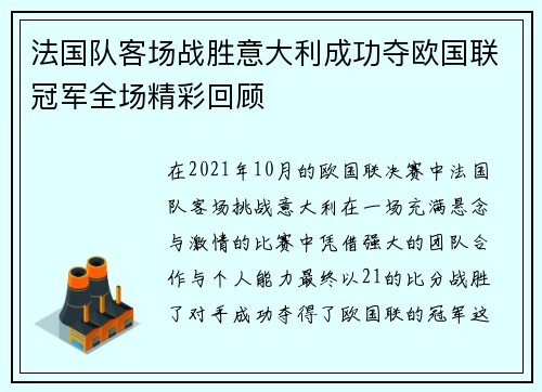 法国队客场战胜意大利成功夺欧国联冠军全场精彩回顾