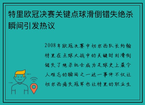 特里欧冠决赛关键点球滑倒错失绝杀瞬间引发热议 特里欧冠决赛关键点球滑倒错失绝杀瞬间引发热议