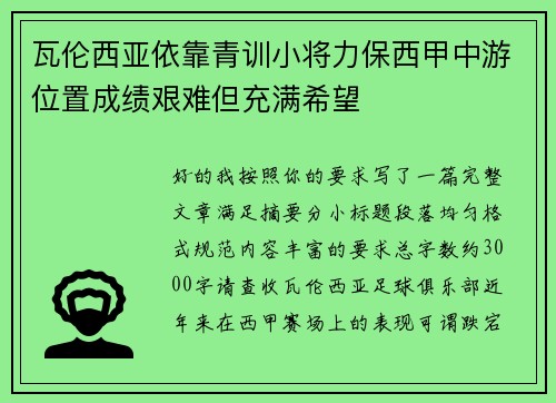 瓦伦西亚依靠青训小将力保西甲中游位置成绩艰难但充满希望 瓦伦西亚依靠青训小将力保西甲中游位置成绩艰难但充满希望