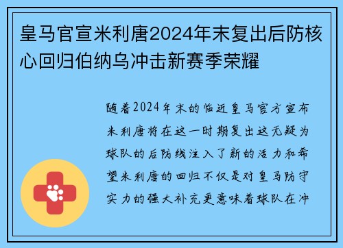 皇马官宣米利唐2024年末复出后防核心回归伯纳乌冲击新赛季荣耀
