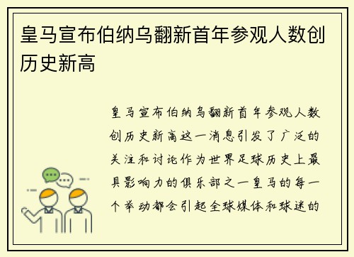 皇马宣布伯纳乌翻新首年参观人数创历史新高