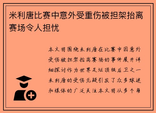 米利唐比赛中意外受重伤被担架抬离赛场令人担忧 米利唐比赛中意外受重伤被担架抬离赛场令人担忧