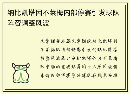 纳比凯塔因不莱梅内部停赛引发球队阵容调整风波