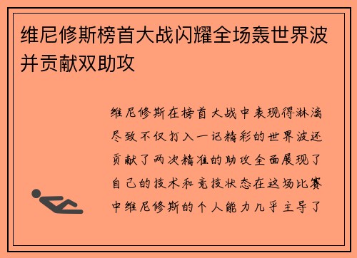 维尼修斯榜首大战闪耀全场轰世界波并贡献双助攻