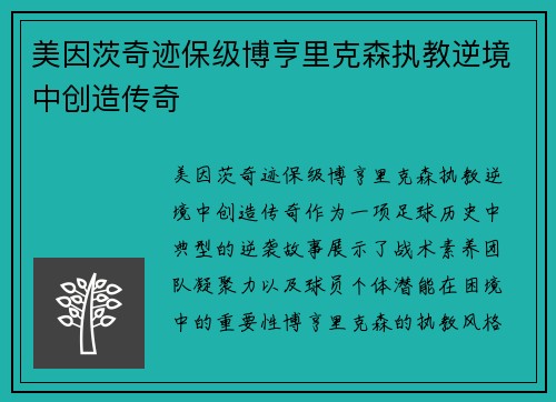 美因茨奇迹保级博亨里克森执教逆境中创造传奇 美因茨奇迹保级博亨里克森执教逆境中创造传奇