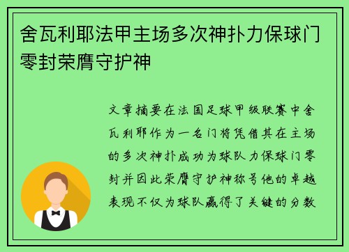 舍瓦利耶法甲主场多次神扑力保球门零封荣膺守护神 舍瓦利耶法甲主场多次神扑力保球门零封荣膺守护神