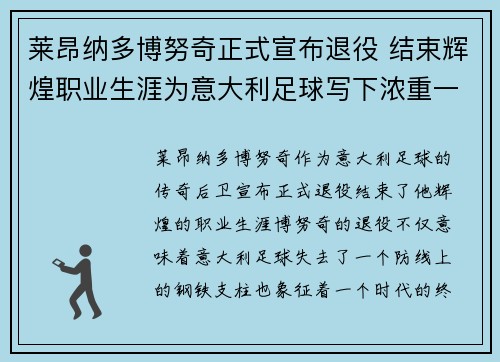 莱昂纳多博努奇正式宣布退役 结束辉煌职业生涯为意大利足球写下浓重一笔 莱昂纳多博努奇正式宣布退役 结束辉煌职业生涯为意大利足球写下浓重一笔