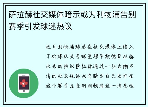 萨拉赫社交媒体暗示或为利物浦告别赛季引发球迷热议