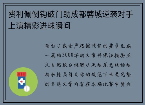费利佩倒钩破门助成都蓉城逆袭对手上演精彩进球瞬间