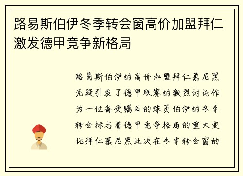 路易斯伯伊冬季转会窗高价加盟拜仁激发德甲竞争新格局