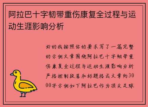 阿拉巴十字韧带重伤康复全过程与运动生涯影响分析 阿拉巴十字韧带重伤康复全过程与运动生涯影响分析