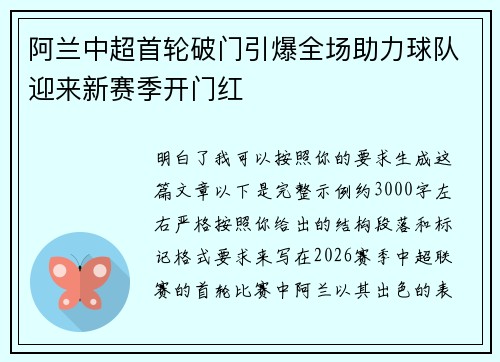阿兰中超首轮破门引爆全场助力球队迎来新赛季开门红