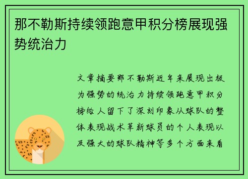 那不勒斯持续领跑意甲积分榜展现强势统治力