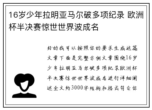 16岁少年拉明亚马尔破多项纪录 欧洲杯半决赛惊世世界波成名 16岁少年拉明亚马尔破多项纪录 欧洲杯半决赛惊世世界波成名
