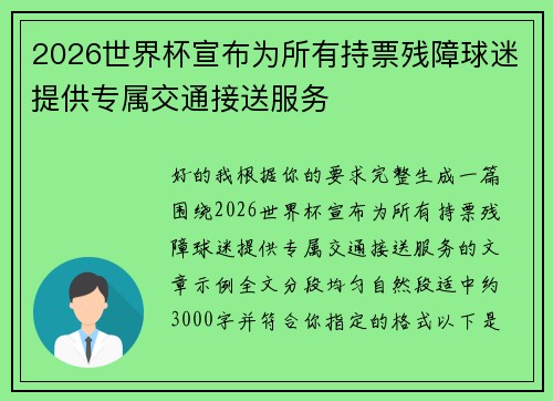 2026世界杯宣布为所有持票残障球迷提供专属交通接送服务 2026世界杯宣布为所有持票残障球迷提供专属交通接送服务