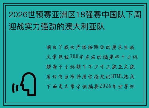 2026世预赛亚洲区18强赛中国队下周迎战实力强劲的澳大利亚队