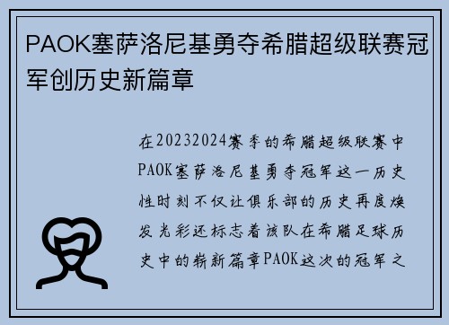 PAOK塞萨洛尼基勇夺希腊超级联赛冠军创历史新篇章