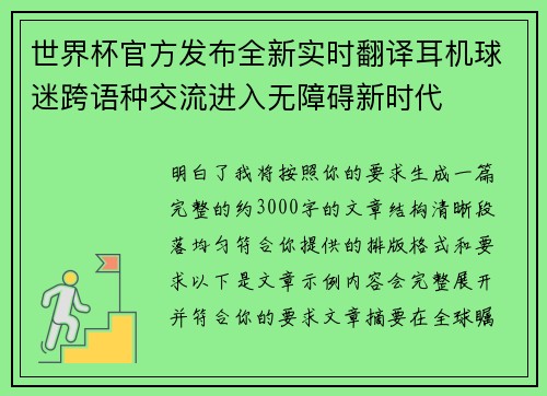 世界杯官方发布全新实时翻译耳机球迷跨语种交流进入无障碍新时代 世界杯官方发布全新实时翻译耳机球迷跨语种交流进入无障碍新时代