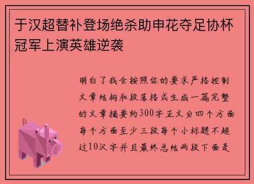 于汉超替补登场绝杀助申花夺足协杯冠军上演英雄逆袭 于汉超替补登场绝杀助申花夺足协杯冠军上演英雄逆袭