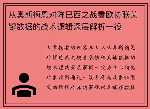 从奥斯梅恩对阵巴西之战看欧协联关键数据的战术逻辑深层解析一役