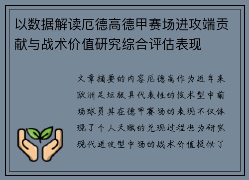 以数据解读厄德高德甲赛场进攻端贡献与战术价值研究综合评估表现 以数据解读厄德高德甲赛场进攻端贡献与战术价值研究综合评估表现