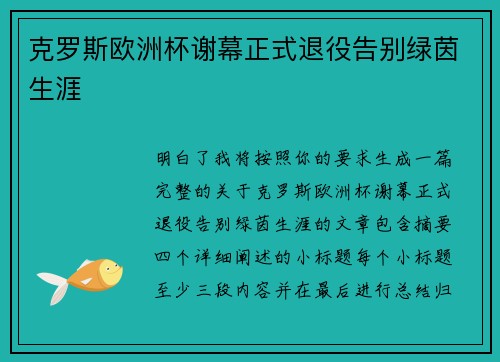 克罗斯欧洲杯谢幕正式退役告别绿茵生涯