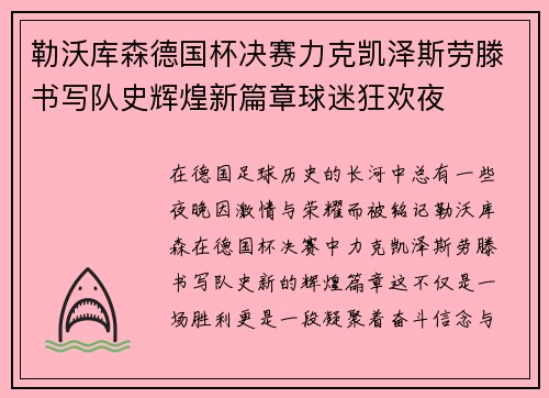 勒沃库森德国杯决赛力克凯泽斯劳滕书写队史辉煌新篇章球迷狂欢夜