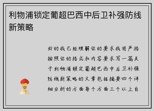 利物浦锁定葡超巴西中后卫补强防线新策略