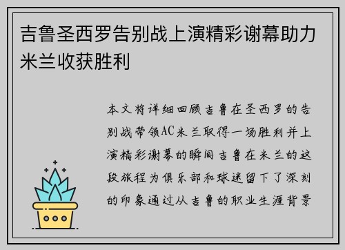 吉鲁圣西罗告别战上演精彩谢幕助力米兰收获胜利