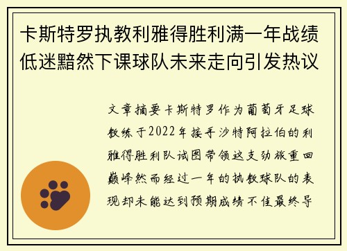 卡斯特罗执教利雅得胜利满一年战绩低迷黯然下课球队未来走向引发热议