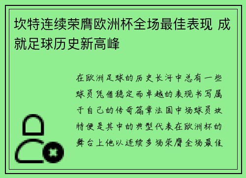 坎特连续荣膺欧洲杯全场最佳表现 成就足球历史新高峰 坎特连续荣膺欧洲杯全场最佳表现 成就足球历史新高峰