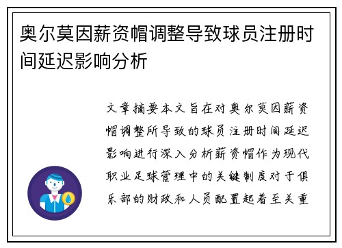 奥尔莫因薪资帽调整导致球员注册时间延迟影响分析 奥尔莫因薪资帽调整导致球员注册时间延迟影响分析