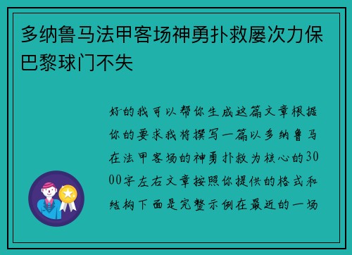 多纳鲁马法甲客场神勇扑救屡次力保巴黎球门不失 多纳鲁马法甲客场神勇扑救屡次力保巴黎球门不失