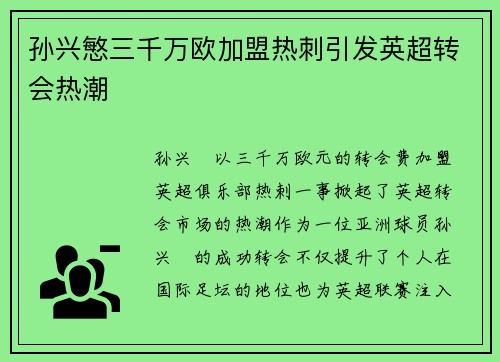 孙兴慜三千万欧加盟热刺引发英超转会热潮