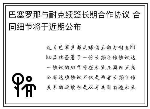 巴塞罗那与耐克续签长期合作协议 合同细节将于近期公布 巴塞罗那与耐克续签长期合作协议 合同细节将于近期公布