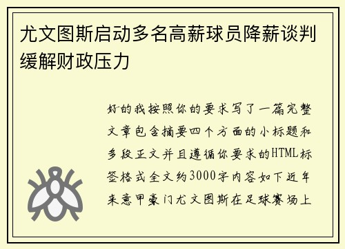 尤文图斯启动多名高薪球员降薪谈判缓解财政压力