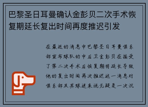 巴黎圣日耳曼确认金彭贝二次手术恢复期延长复出时间再度推迟引发